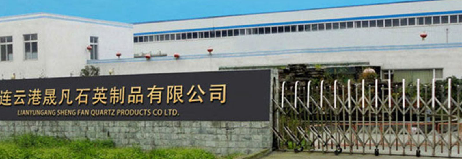 ΚΙΝΑ Lianyungang Shengfan Quartz Product Co., Ltd Εταιρικό Προφίλ